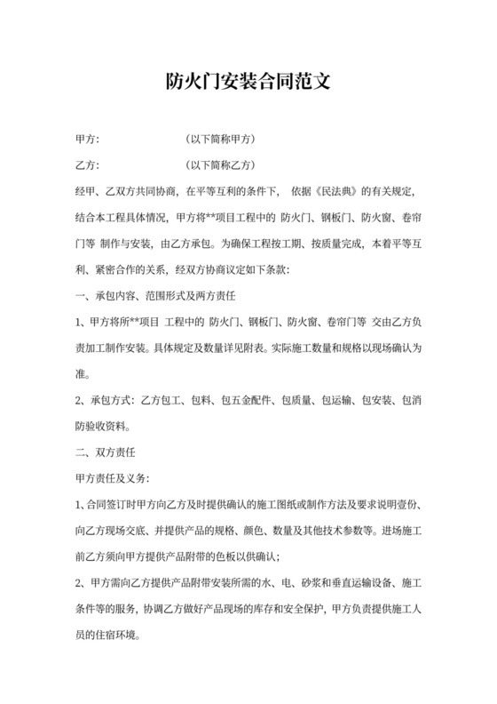 防火门安装合同范文