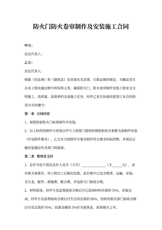 防火门、防火卷帘制作及安装施工合同协议书范本
