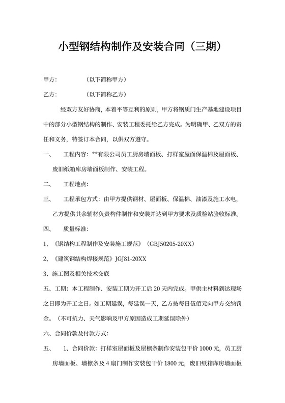 钢结构制作及安装合同