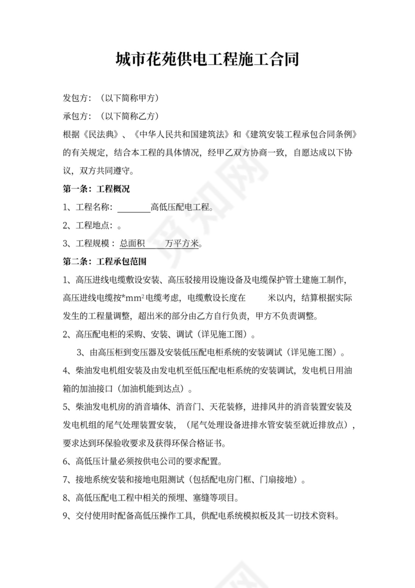 (完整版)高低压配电设备及安装工程合同