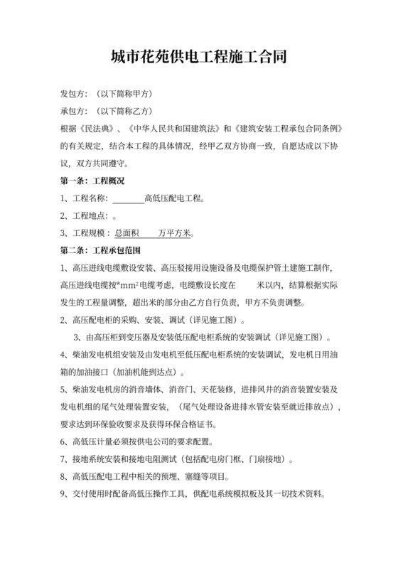 (完整版)高低压配电设备及安装工程合同