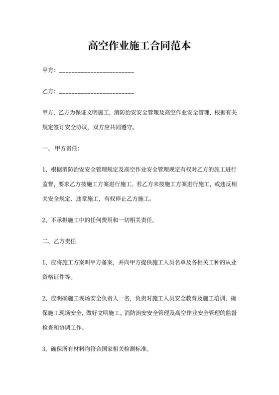 高空作业施工合同范本