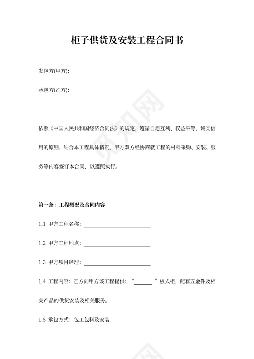 柜子供货及安装工程合同协议书范本