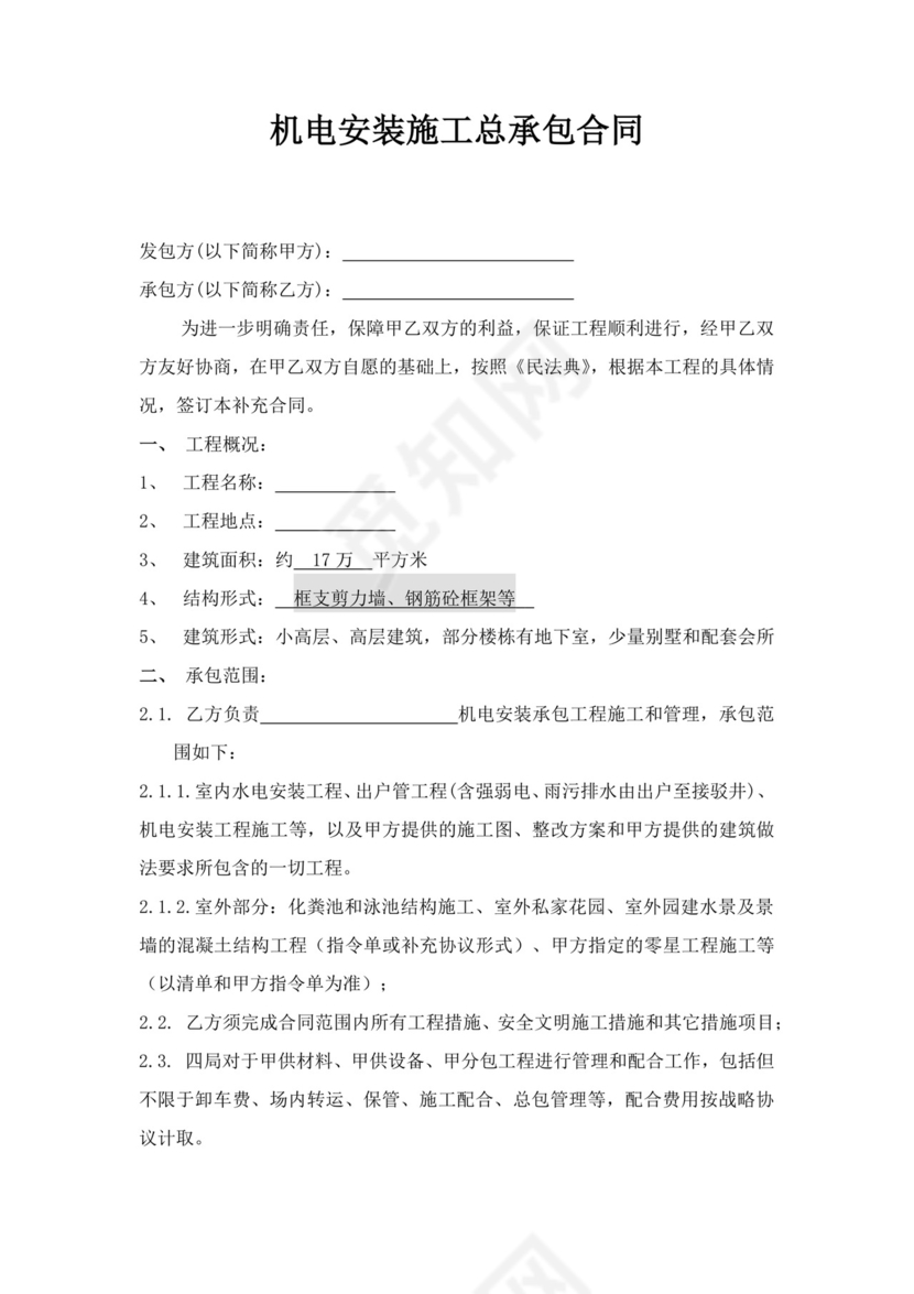 机电安装施工总承包合同