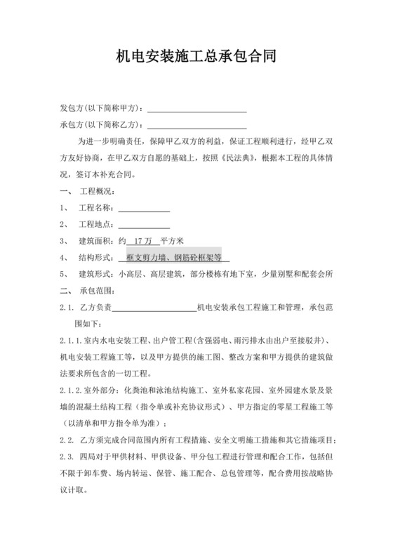 机电安装施工总承包合同