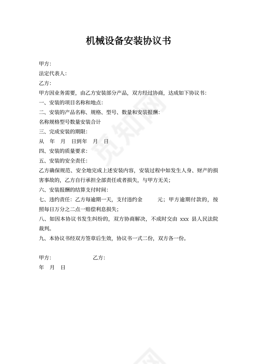 机械设备安装协议书