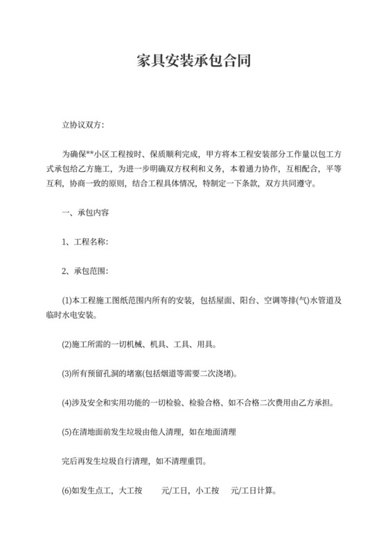 家具安装承包合同