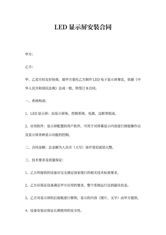 LED显示屏安装合同