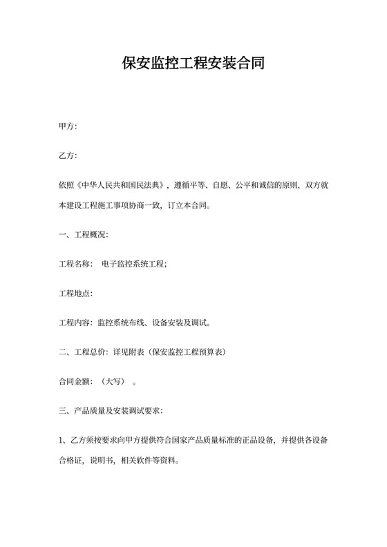 安防监控安装合同书