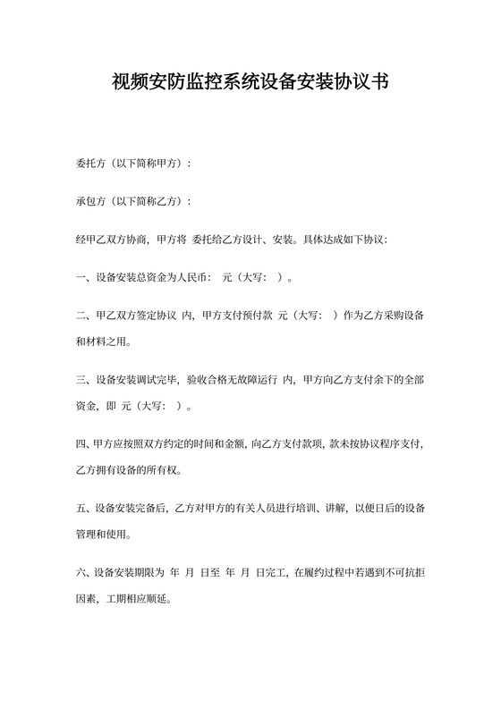 视频安防监控系统设备安装协议书