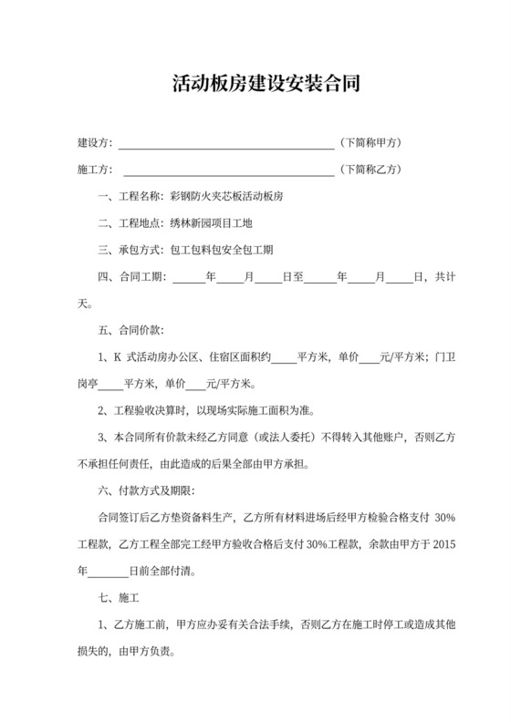 活动板房建设安装合同