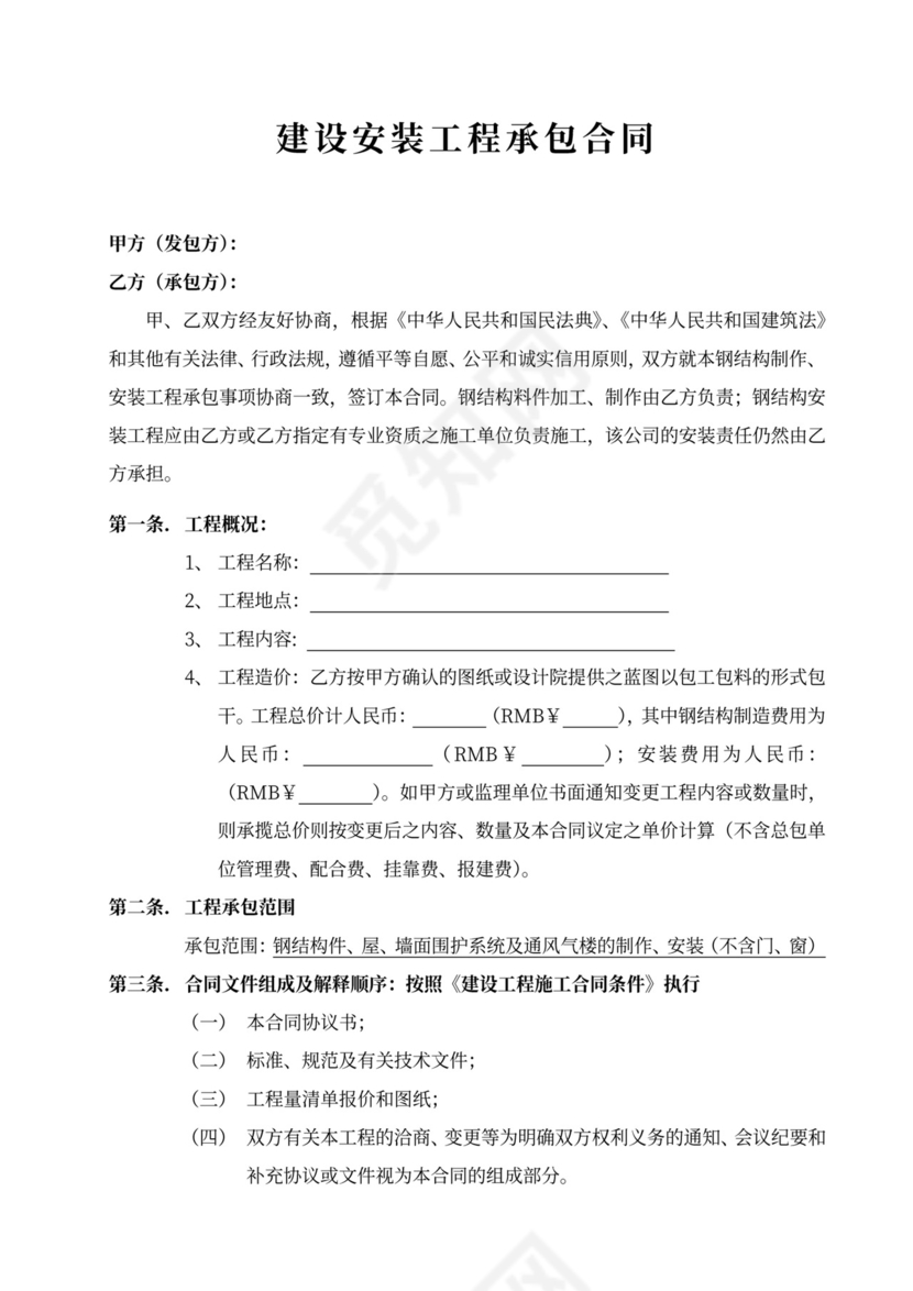 建设安装工程承包合同