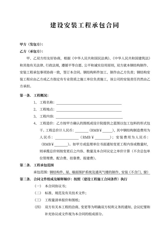 建设安装工程承包合同