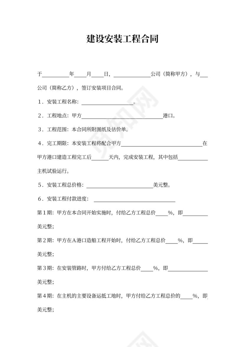 建设安装工程合同