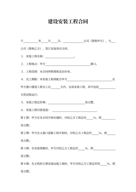 建设安装工程合同