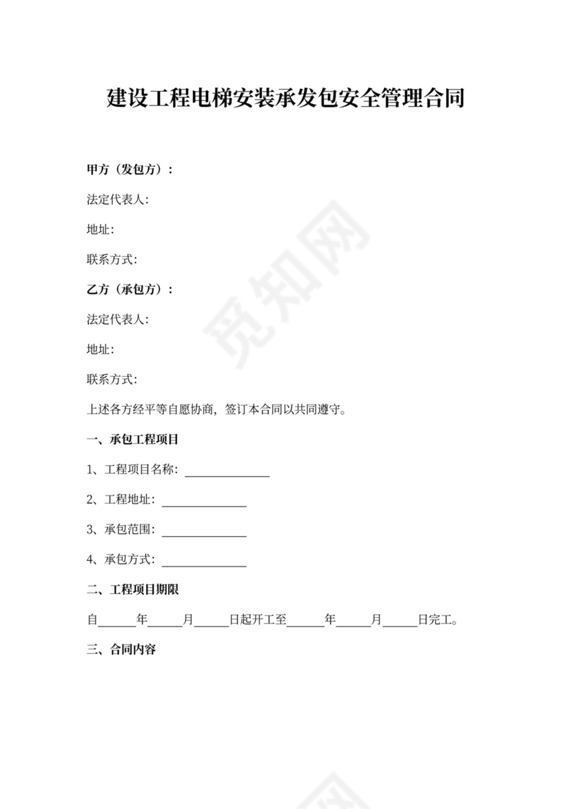 建设工程电梯安装合同