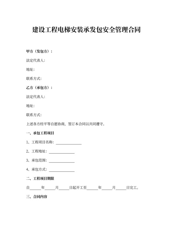 建设工程电梯安装合同