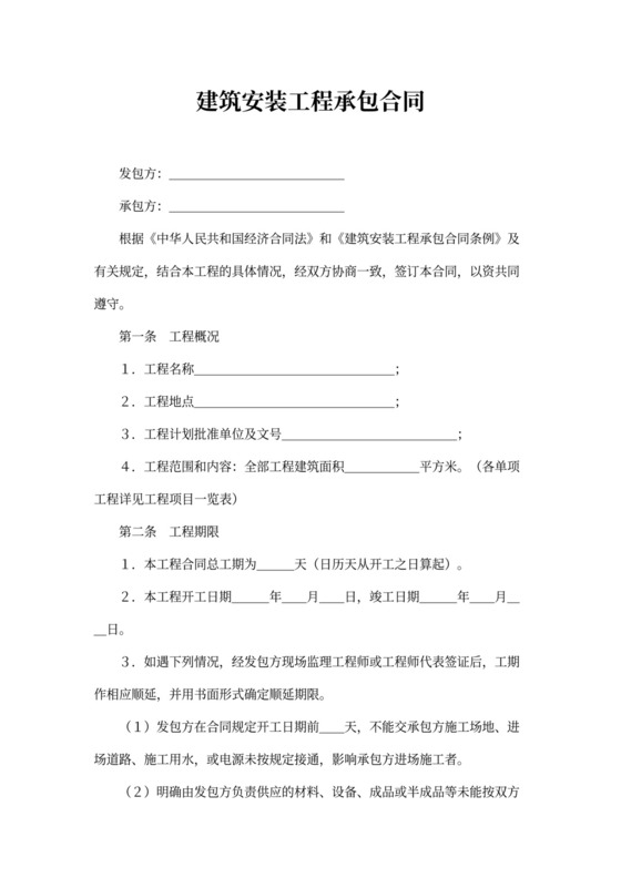 建筑安装工程合同范本