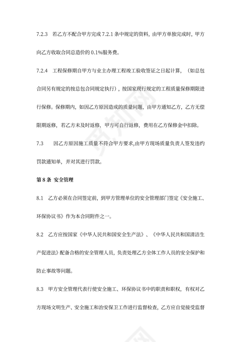 建筑安装工程施工承包合同