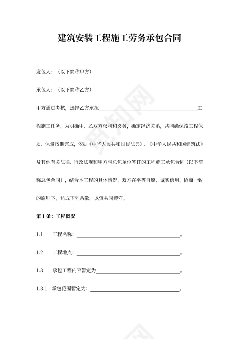 建筑安装工程施工承包合同