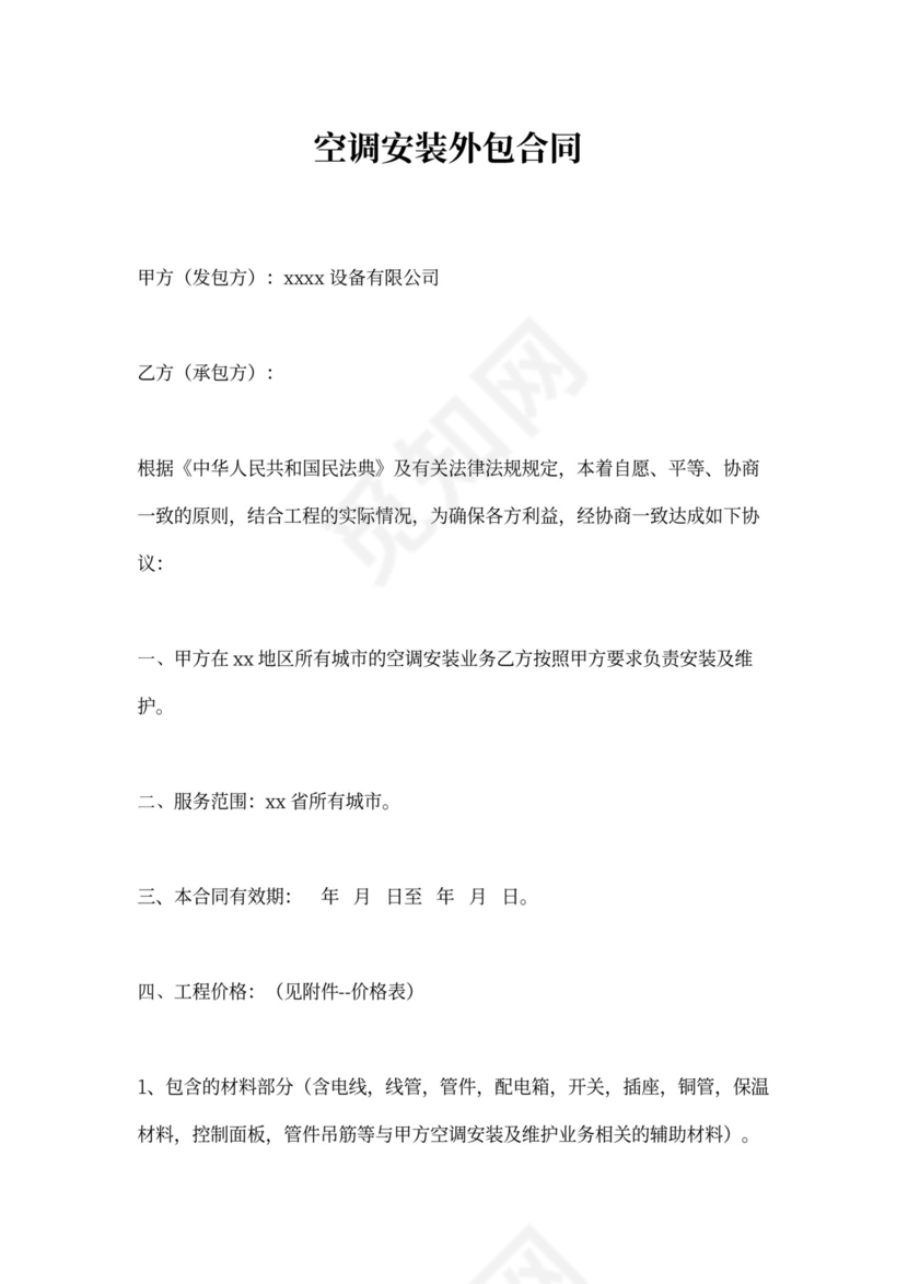 空调安装外包合同