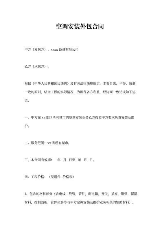 空调安装外包合同