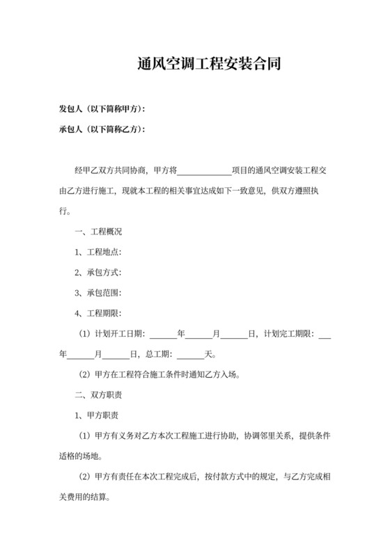 通风空调工程安装合同
