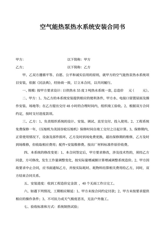 空气能系统安装合同书