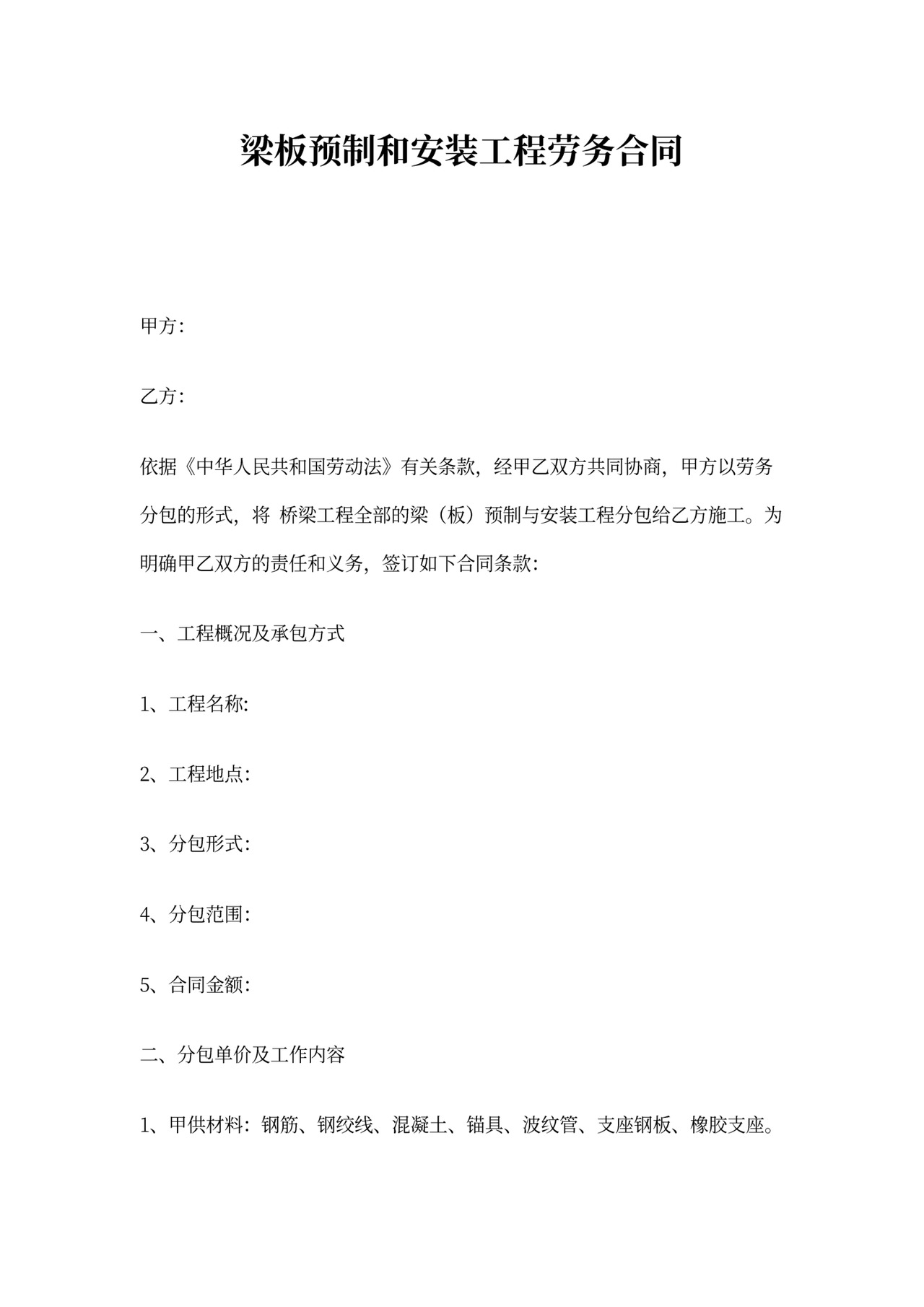 梁板预制和安装工程合同