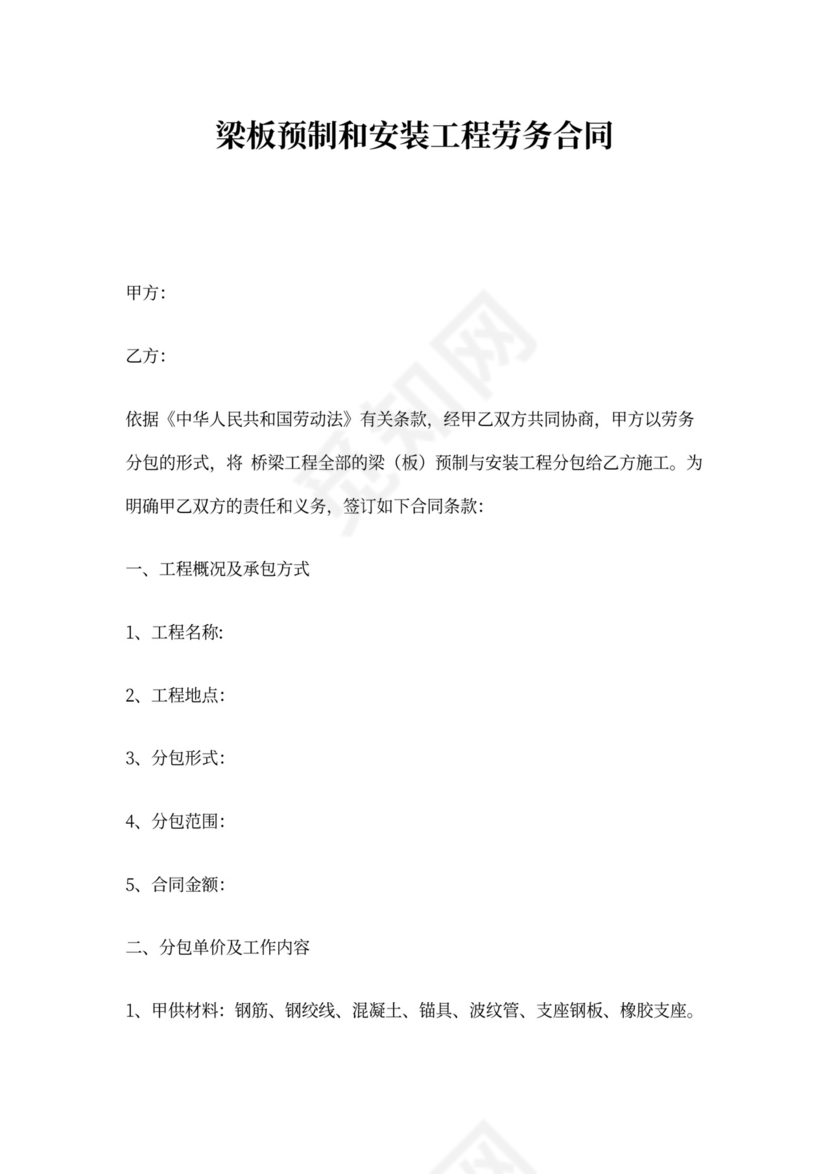 梁板预制和安装工程合同