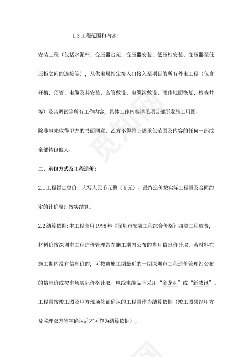 临时用电设备安装合同