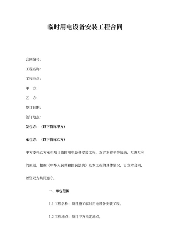 临时用电设备安装合同