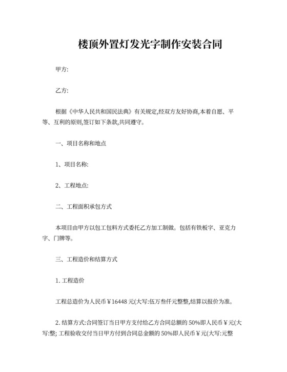 楼顶发光字制作安装合同