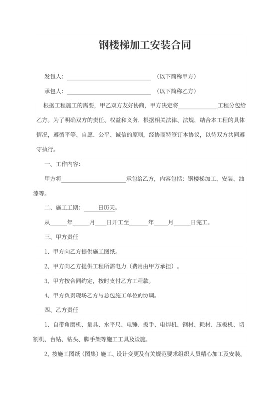 钢楼梯加工及安装合同