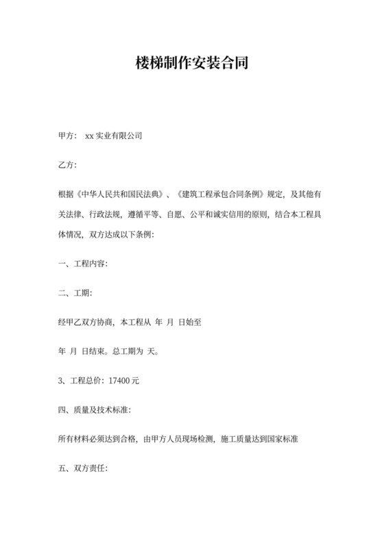 楼梯制作安装合同