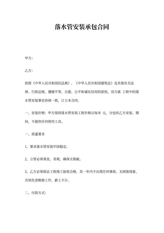 落水管安装承包合同