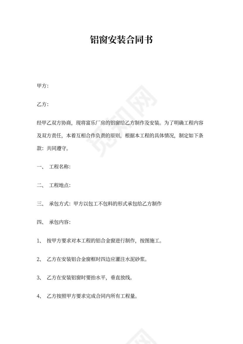 铝窗安装合同书