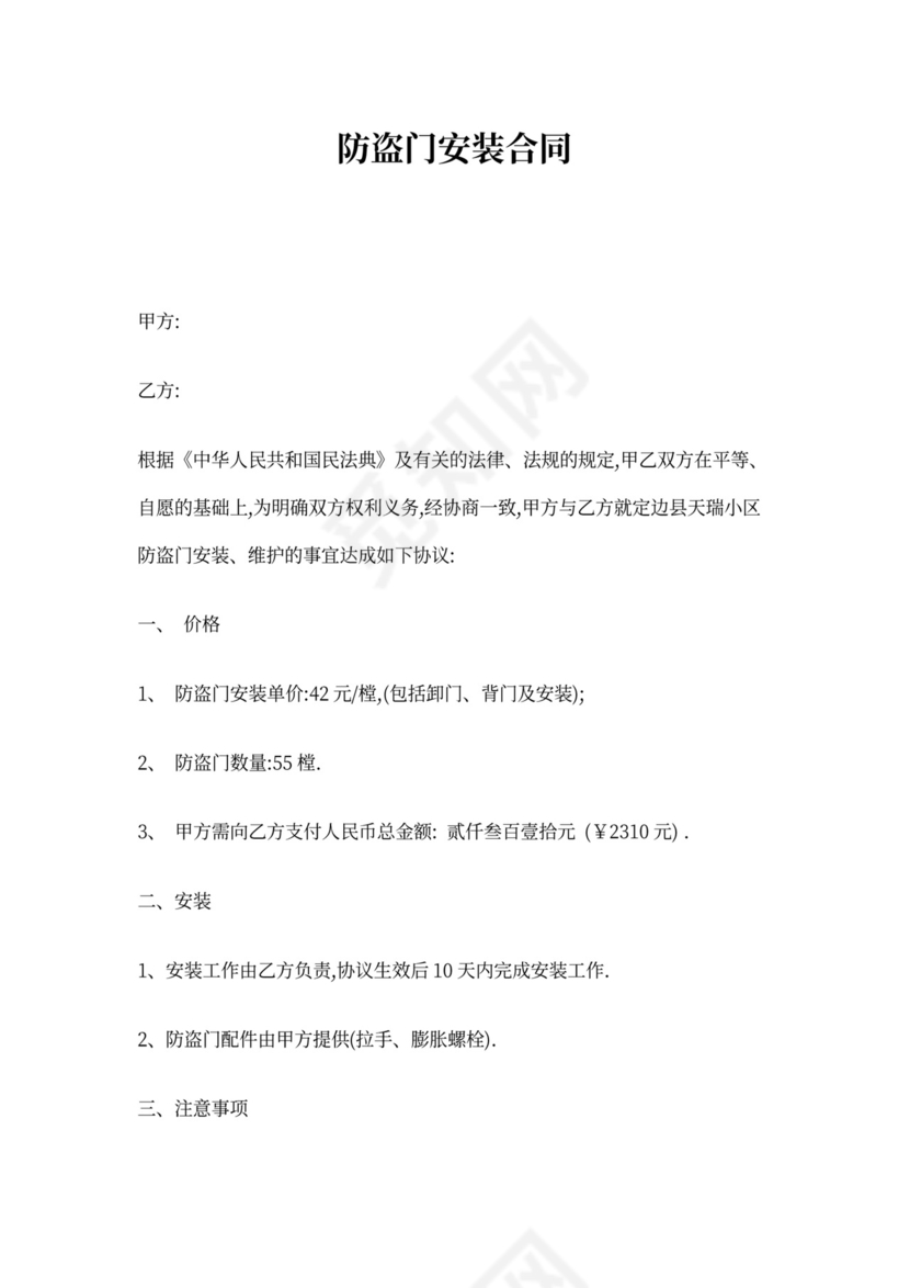 防盗门安装合同Word模板