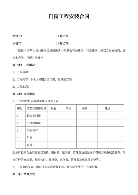 门窗工程安装合同