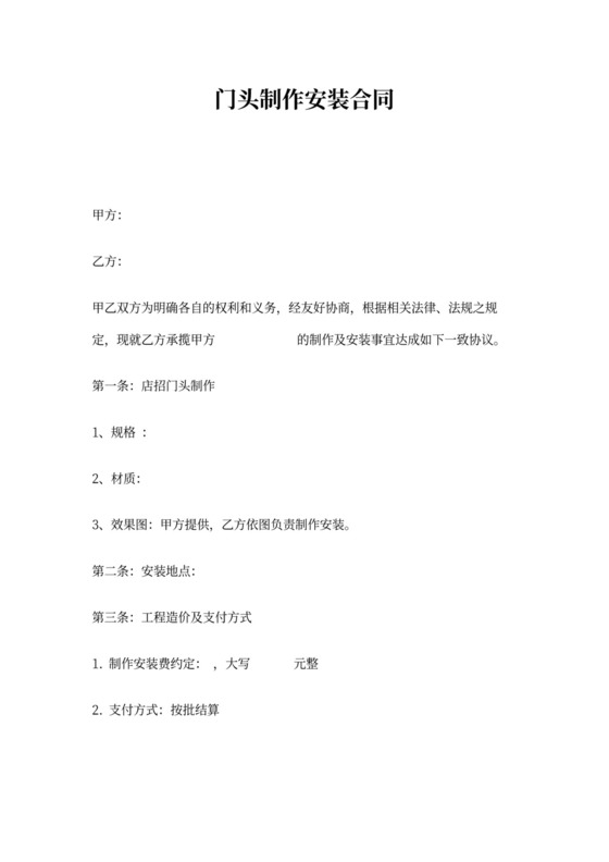 门头制作安装合同书