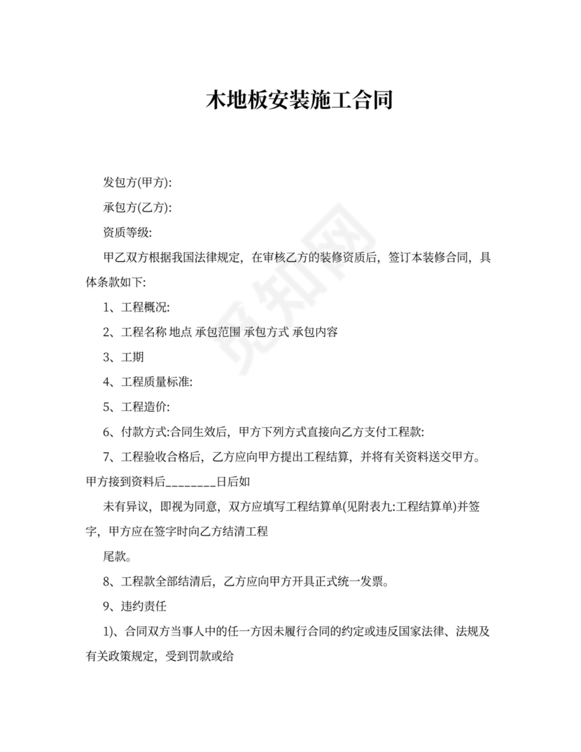 木地板安装施工合同