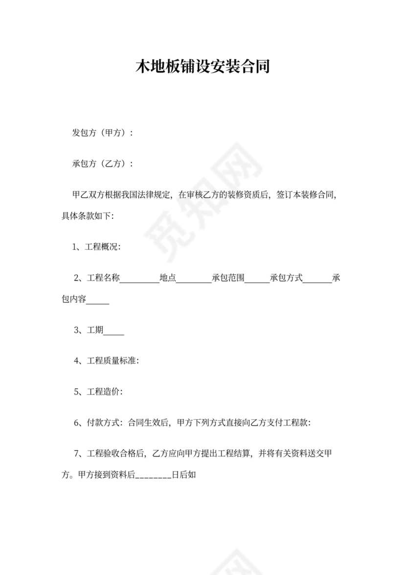 木地板安装合同