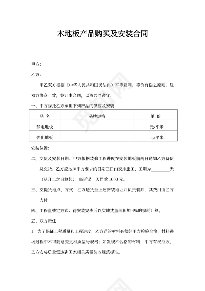 木地板产品购买及安装合同