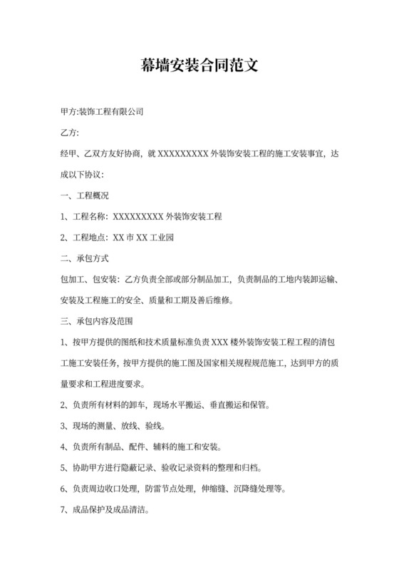 幕墙安装合同范文