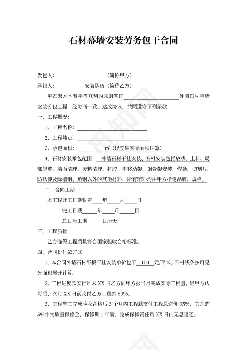 石材幕墙安装合同
