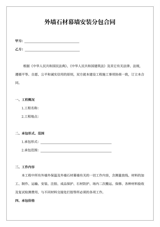 外墙干挂石材幕墙安装分包合同