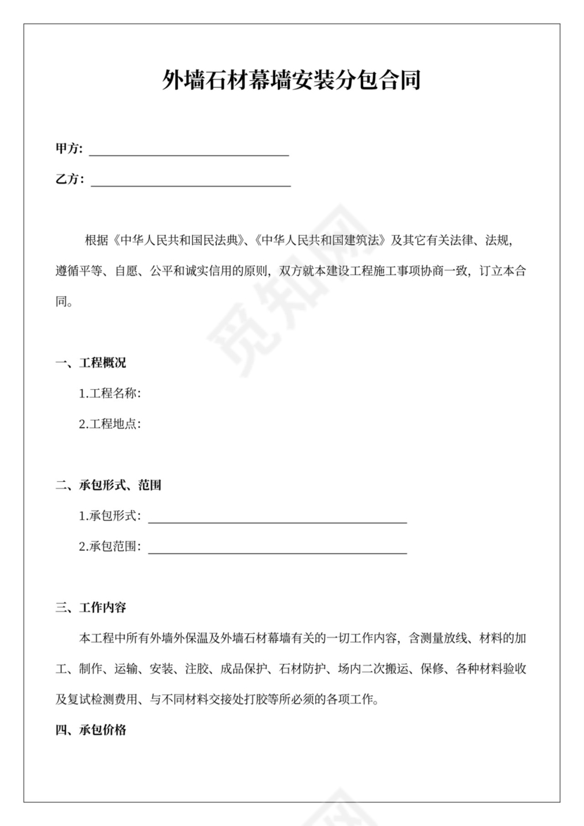 外墙干挂石材幕墙安装分包合同