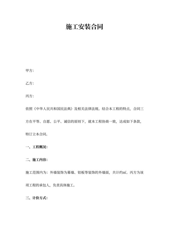 幕墙施工安装合同范本