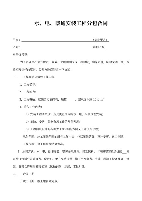 水电暖通安装工程分包合同