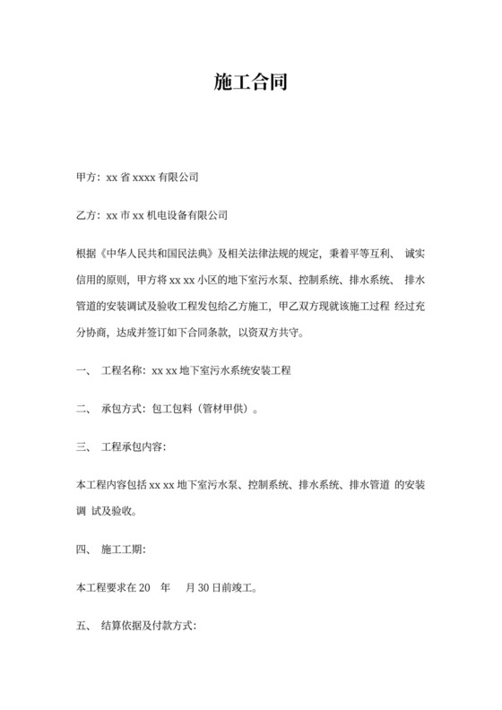 污水泵安装工程施工合同